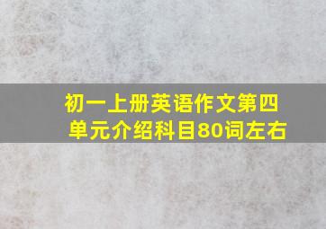 初一上册英语作文第四单元介绍科目80词左右