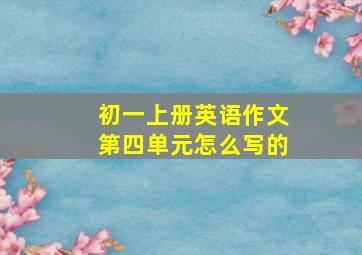 初一上册英语作文第四单元怎么写的