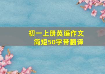 初一上册英语作文简短50字带翻译