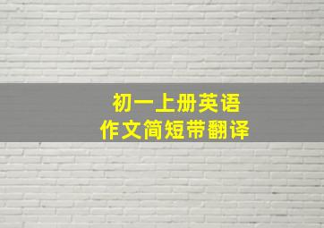 初一上册英语作文简短带翻译