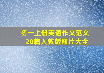 初一上册英语作文范文20篇人教版图片大全