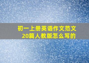 初一上册英语作文范文20篇人教版怎么写的