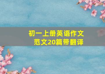 初一上册英语作文范文20篇带翻译