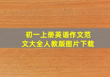 初一上册英语作文范文大全人教版图片下载