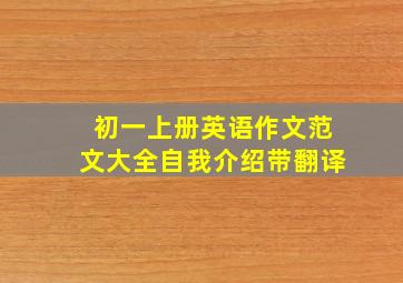 初一上册英语作文范文大全自我介绍带翻译