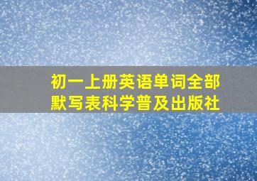 初一上册英语单词全部默写表科学普及出版社