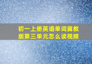 初一上册英语单词冀教版第三单元怎么读视频