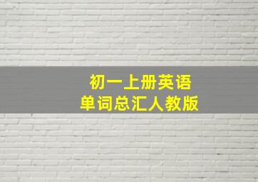 初一上册英语单词总汇人教版