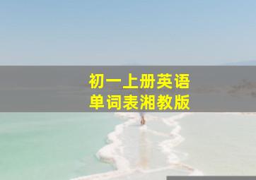 初一上册英语单词表湘教版