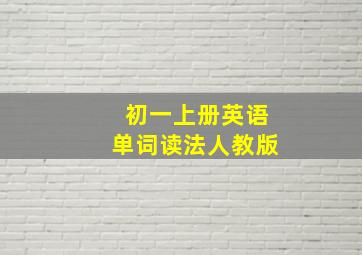 初一上册英语单词读法人教版