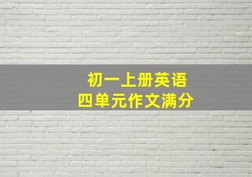 初一上册英语四单元作文满分