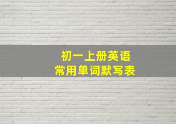 初一上册英语常用单词默写表