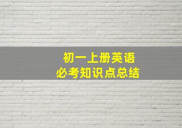 初一上册英语必考知识点总结