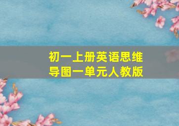 初一上册英语思维导图一单元人教版