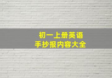 初一上册英语手抄报内容大全