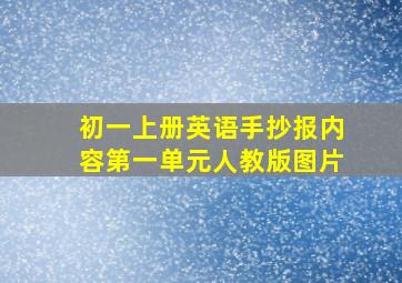 初一上册英语手抄报内容第一单元人教版图片