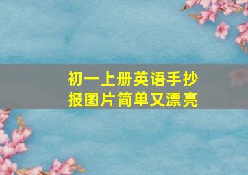 初一上册英语手抄报图片简单又漂亮