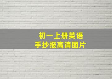 初一上册英语手抄报高清图片