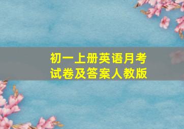 初一上册英语月考试卷及答案人教版