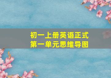 初一上册英语正式第一单元思维导图