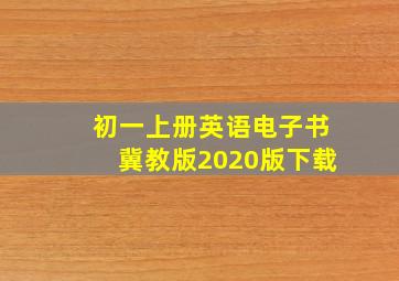 初一上册英语电子书冀教版2020版下载