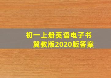 初一上册英语电子书冀教版2020版答案