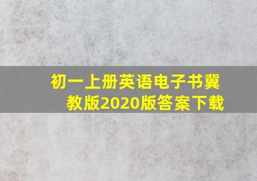 初一上册英语电子书冀教版2020版答案下载