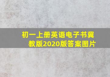 初一上册英语电子书冀教版2020版答案图片