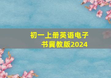 初一上册英语电子书冀教版2024