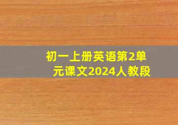 初一上册英语第2单元课文2024人教段