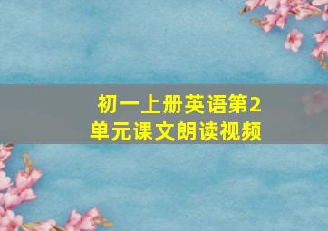 初一上册英语第2单元课文朗读视频