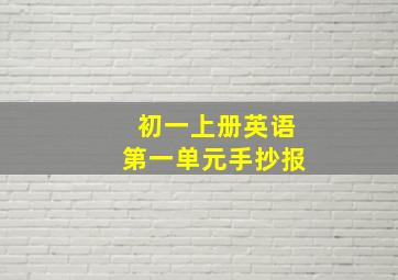 初一上册英语第一单元手抄报