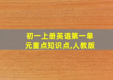 初一上册英语第一单元重点知识点,人教版