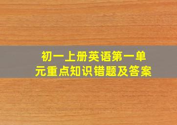 初一上册英语第一单元重点知识错题及答案