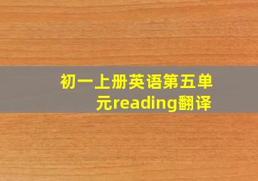 初一上册英语第五单元reading翻译