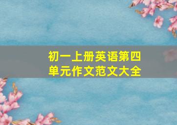 初一上册英语第四单元作文范文大全