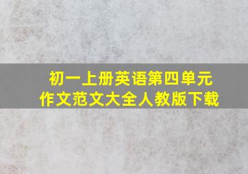 初一上册英语第四单元作文范文大全人教版下载