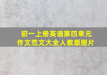 初一上册英语第四单元作文范文大全人教版图片