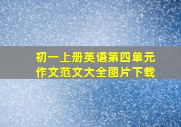 初一上册英语第四单元作文范文大全图片下载