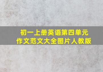 初一上册英语第四单元作文范文大全图片人教版