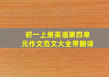 初一上册英语第四单元作文范文大全带翻译