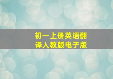 初一上册英语翻译人教版电子版