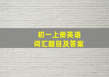 初一上册英语词汇题目及答案