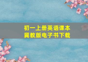 初一上册英语课本冀教版电子书下载