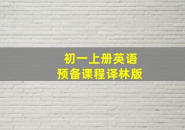 初一上册英语预备课程译林版