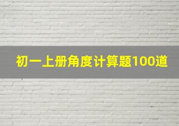 初一上册角度计算题100道