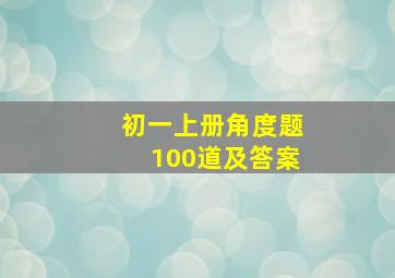 初一上册角度题100道及答案