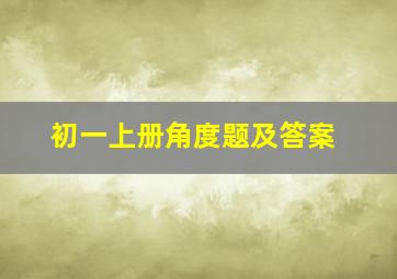 初一上册角度题及答案