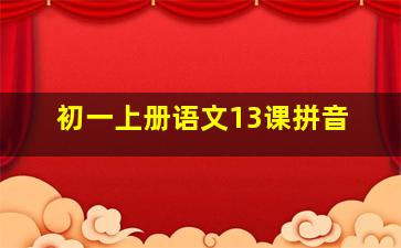 初一上册语文13课拼音