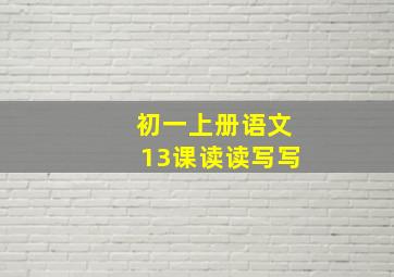 初一上册语文13课读读写写